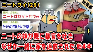 【2ch人情屋台】【悲報】ニートの妹が親に暴言を吐きなぜか一緒に家を追放された。他4本を加えた総集編【2ch面白いスレ】