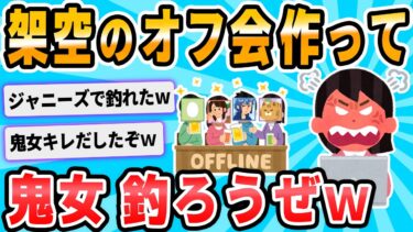 【2chが好きなんだお】【2ch面白いスレ】よその板で架空のオフ反省会やろうず