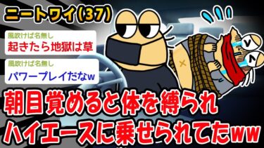 【2ch人情屋台】【悲報】朝目覚めると体を縛られハイエースに乗せられてたww【2ch面白いスレ】