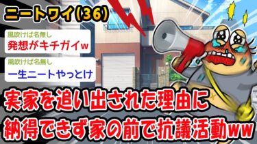 【2chおバカ問題児】【バカ】実家を追い出された理由に納得できず家の前で抗議活動ww【2ch面白いスレ】