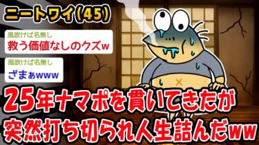 【2chおバカ問題児】【悲報】25年ナマポを貫いてきたが突然打ち切りになり人生詰んだww【2ch面白いスレ】