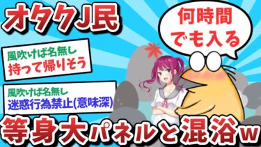 【俺たち天才なんJ民】【悲報】オタクJ民、等身大パネルと混浴してしまうｗｗｗ【2ch面白いスレ】【ゆっくり解説】