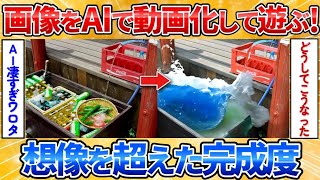 【あっぱれ2ch劇場】【2ch面白スレ】夏っぽい画像をAI使って動画にしてみる→最新技術が凄すぎた【AI動画】