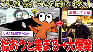 【イッチーズ】【定期】アフリカ民「タンクローリー横転？ガソリン拾うぞ！！」→大爆発を引き起こす…【2ch面白いスレ】