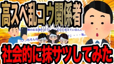 【2chで笑いを叫ぶ】高スペ乱コウ関係者社会的に抹サツしてみた【2ch修羅場スレ】