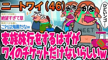 【2chの面白い話題】【2ch面白いスレ】家族旅行をするはずがワイのチケットだけないらしい…wwww【ゆっくり解説】【バカ】【悲報】