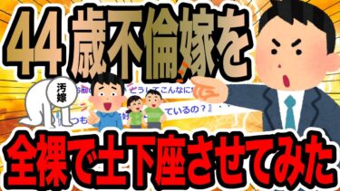 【2chで笑いを叫ぶ】44歳不倫嫁を全裸で土下座させてみた【2ch修羅場スレ】