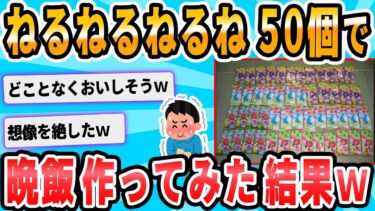 【2chが好きなんだお】【2ch面白いスレ】今からねるねるねるね50個食う