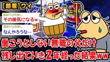 【2ch人情屋台】【朗報】働こうとしない無職の父だけ残し出ていき2年経った結果ww【2ch面白いスレ】