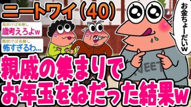 【2chの面白い話題】【2ch面白いスレ】親戚の集まりでお年玉をねだってみた→その結果wwww【ゆっくり解説】【バカ】【悲報】