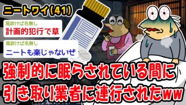 【2ch人情屋台】【悲報】強制的に眠らされている間に引き取り業者に連行されたww【2ch面白いスレ】