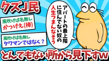 【俺たち天才なんJ民】【悲報】クズJ民、とんでもない所から見下してしまうｗｗｗ【2ch面白いスレ】【ゆっくり解説】