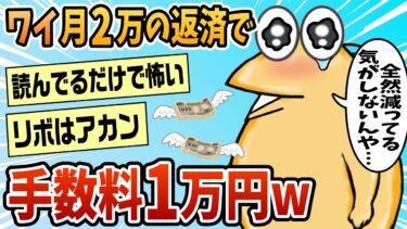 【なんJ民の巣窟】【2ch面白スレ】ワイ、リボ払いに60万円、リボキャッシングに4万円w【ゆっくり解説】