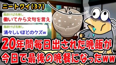 【2ch人情屋台】【悲報】20年間毎日出された晩飯が今日で最後の晩餐になったww【2ch面白いスレ】