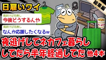 【2ch人情屋台】【悲報】夜逃げしてネカフェ暮らししてたら半年経過してた。他4本を加えた総集編【2ch面白いスレ】