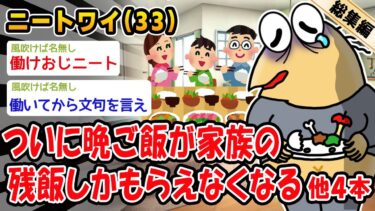 【2ch人情屋台】【悲報】ついに晩ご飯が家族が残す残飯しかもらえなくなる。他4本を加えた総集編【2ch面白いスレ】