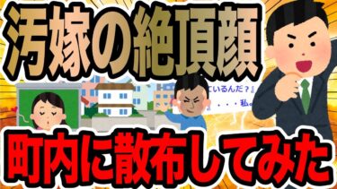 【2chで笑いを叫ぶ】汚嫁の絶頂顔町内に散布してみた【2ch修羅場スレ】