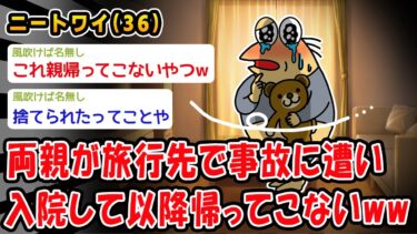 【2ch人情屋台】【悲報】両親が旅行先で事故に遭い入院して以降帰ってこないんやがww【2ch面白いスレ】