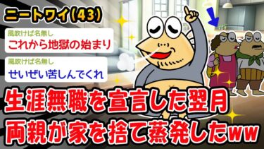 【2ch人情屋台】【悲報】生涯無職を宣言した翌月両親が家を捨て蒸発したww【2ch面白いスレ】