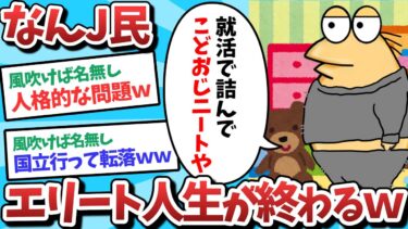 【俺たち天才なんJ民】【悲報】なんJ民、エリート人生が終わってしまうｗｗｗ【2ch面白いスレ】【ゆっくり解説】