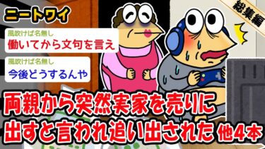 【2ch人情屋台】【悲報】両親から突然実家を売りに出すと言われ追い出された。他4本を加えた総集編【2ch面白いスレ】