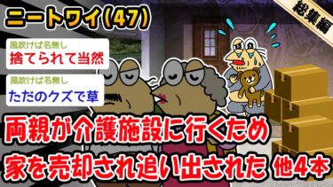 【2ch人情屋台】【悲報】両親が介護施設に行くため家を売却され追い出された。他4本を加えた総集編【2ch面白いスレ】