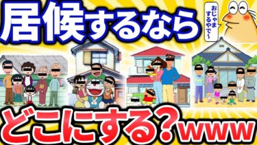 【転2チャ】【2ch面白いスレ】「磯野家」「さくら家」「野比家」「野原家」で居候するならどこえらぶ？ｗｗｗ【ゆっくり解説】