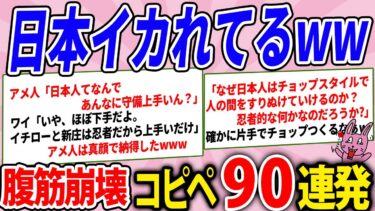 【2chウサバラ】海外の人から見た日本の印象が狂ってたwww腹筋崩壊コピペ80連発！