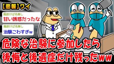 【2chおバカ問題児】【悲報】危険な治験に参加したら後悔と後遺症だけ残ったww【2ch面白いスレ】