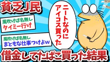 【俺たち天才なんJ民】【悲報】なんJ民、借金してたばこ買ってしまうｗｗｗ【2ch面白いスレ】【ゆっくり解説】