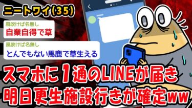 【2chおバカ問題児】【悲報】スマホに1通のLINEが届き明日更生施設行きが確定ww【2ch面白いスレ】