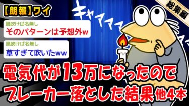 【2ch人情屋台】【朗報】電気代が13万になったのでブレーカー落とした結果。他4本を加えた総集編【2ch面白いスレ】