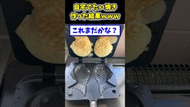 【2ch面白キッチン】【2ch面白いスレ】自宅でたい焼き焼いてみた結果www