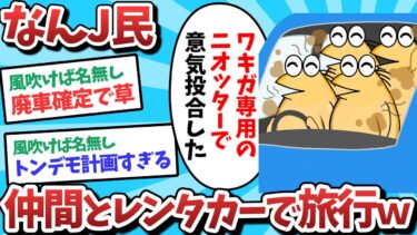 【俺たち天才なんJ民】【悲報】ワキガJ民、仲間とレンタカーで旅行してしまうｗｗｗ【2ch面白いスレ】【ゆっくり解説】