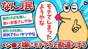 【俺たち天才なんJ民】【悲報】なんJ民、メン⚫️ス嬢にモテると勘違いしてしまうｗｗｗ【2ch面白いスレ】【ゆっくり解説】