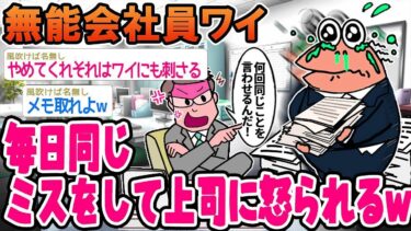 【2chの面白い話題】【2ch面白いスレ】「サラリーマンのワイ、毎日同じミスを繰り返してたら上司がキレてしまったwwww」【ゆっくり解説】【バカ】【悲報】