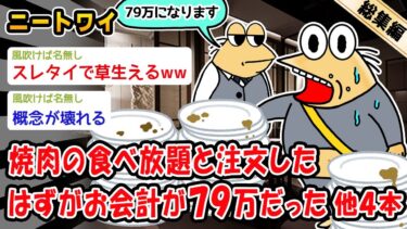 【2ch人情屋台】【悲報】焼肉の食べ放題と注文したはずがお会計が79万にだった。他4本を加えた総集編【2ch面白いスレ】