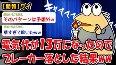 【2ch人情屋台】【朗報】電気代が13万になったのでブレーカー落とした結果ww【2ch面白いスレ】