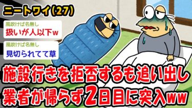 【2ch人情屋台】【悲報】施設行きを拒否するも追い出し業者が帰らず2日目に突入ww【2ch面白いスレ】