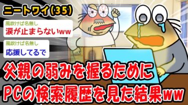 【2ch人情屋台】【朗報】父親の弱みを握るためにPCの検索履歴を見た結果ww【2ch面白いスレ】