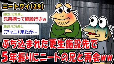 【2chおバカ問題児】【バカ】ぶち込まれた更生施設先で5年振りにニートの兄と再会ww【2ch面白いスレ】