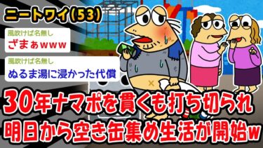 【2chおバカ問題児】【悲報】30年ナマポを貫くも打ち切られ明日から空き缶集め生活が開始ww【2ch面白いスレ】