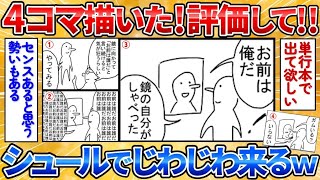 【あっぱれ2ch劇場】【2ch面白スレ】4コマ漫画を描いたから評価してくれ→シュールなのに面白すぎワロタ【お絵描き】