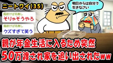 【2chおバカ問題児】【悲報】親が年金生活に入るため突然50万渡され家を追い出されたww【2ch面白いスレ】