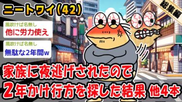 【2chおバカ問題児】【悲報】家族に夜逃げされたので2年かけ行方を探した結果。他4本を加えた総集編【2ch面白いスレ】