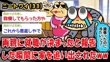 【2chおバカ問題児】【悲報】両親に就職が決まったと報告した瞬間に家を追い出されたww【2ch面白いスレ】