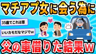 【2chが好きなんだお】【2ch面白いスレ】車のエンジンがかからない助けて