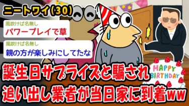 【2ch人情屋台】【悲報】誕生日サプライズと騙され追い出し業者が当日家に到着ww【2ch面白いスレ】