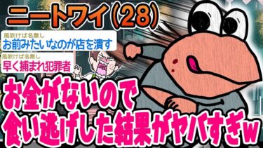 【2chの面白い話題】【2ch面白いスレ】「財布を忘れて食事したら、店員に追いかけられた結果wwww」【ゆっくり解説】【バカ】【悲報】