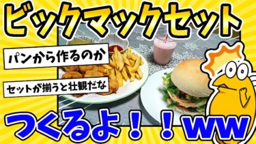 【2ch面白キッチン】【2ch面白いスレ】ビックマックセット、全部自分でつくるよ！！www